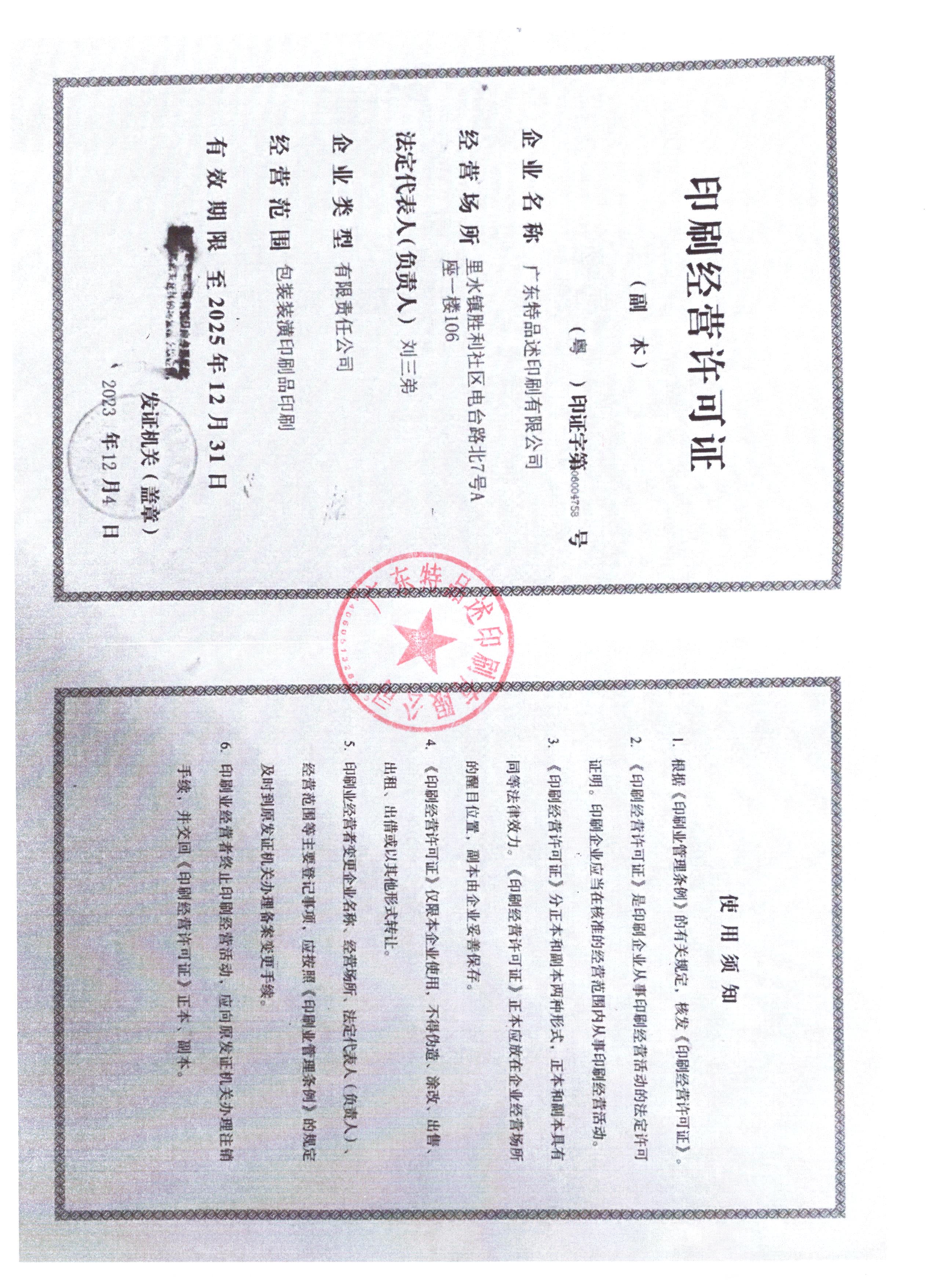 特述印刷证